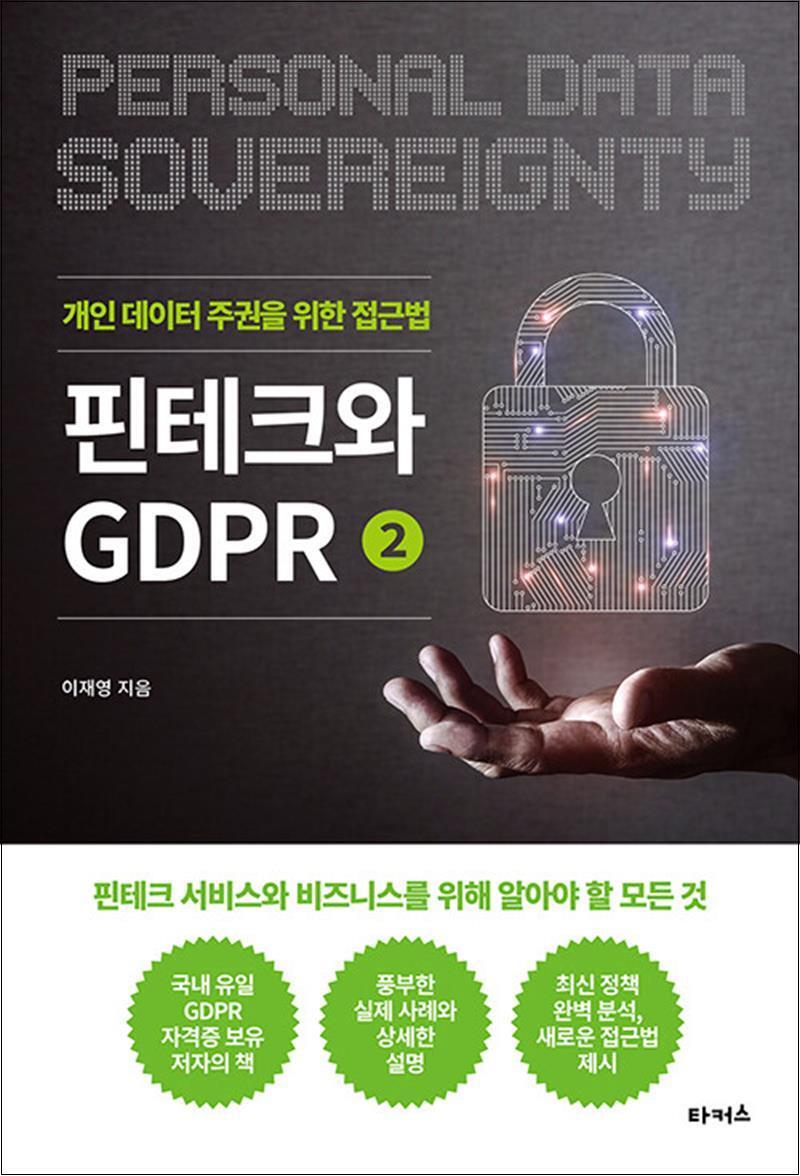 봄봄북스 [봄봄북스] 핀테크와 GDPR 2