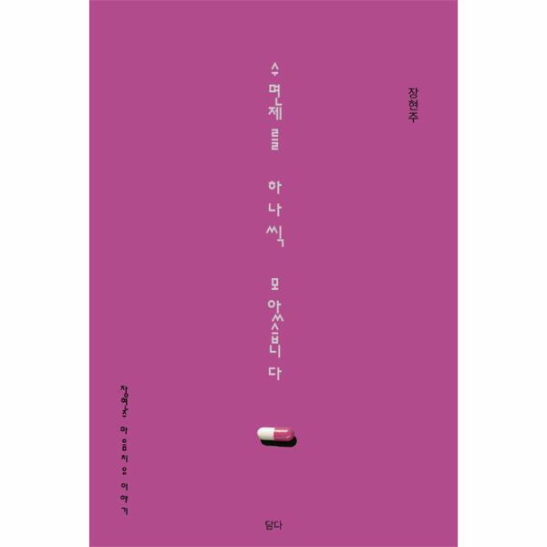 북스토어 수면제를 하나씩 모았습니다 - 장현주의 마음 치유 이야기
