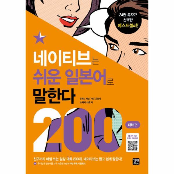 북스토어 네이티브는 쉬운 일본어로 말한다 - 200대화편 (mp3 파일 무료 다운로드)