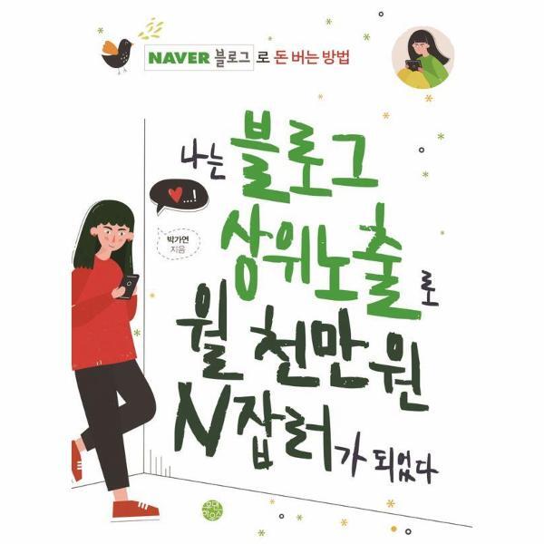 이노플리아 나는 블로그 상위노출로 월 천만 원 N잡러가 되었다 - 네이버 블로그로 돈 버는 방법