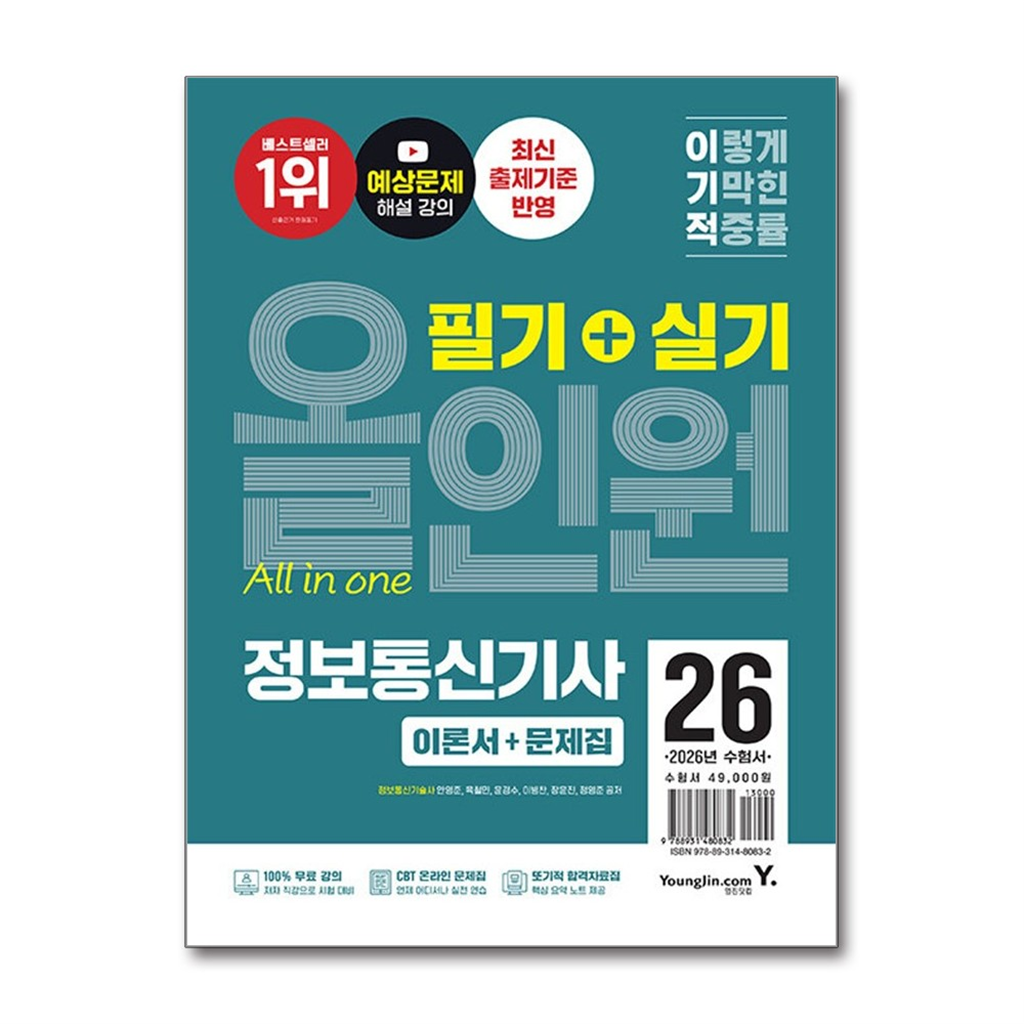 [영진.com]월드북 2026 이기적 정보통신기사 필기+실기 올인원 / 영진.com