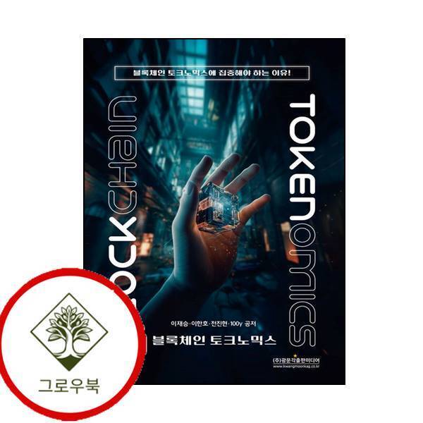 그로우북 블록체인 토크노믹스 블록체인토크노믹스 스테디셀러