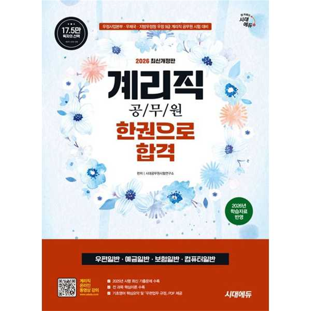 시대고시기획 [시대고시기획] 2026 시대에듀 우정 9급 계리직 공무원 한권으로 합격(우편일반·예금일반·보험일반·컴퓨터일반)