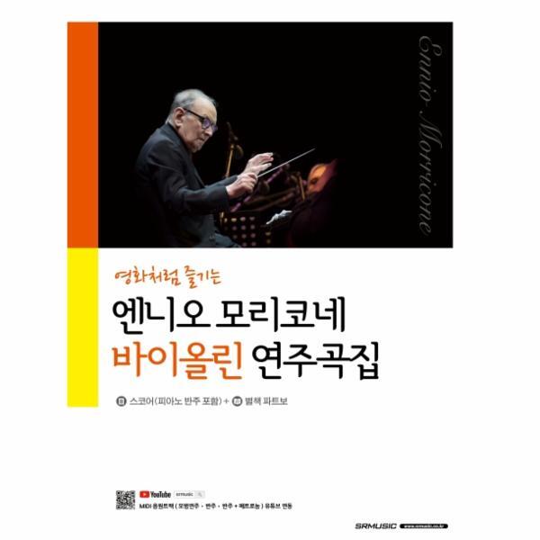 월드북 영화처럼 즐기는 엔니오 모리코네 바이올린 연주곡집 : 스코어(피아노 반주 포함)   별책 파트보