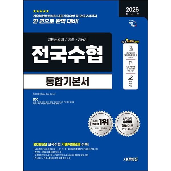 시대고시기획 2026 시대에듀 전국수협 필기고시 통합기본서 [개정판5판] - 최신기출유형+모의고사 2회+온라인 모의고사 3회+무료NCS특강