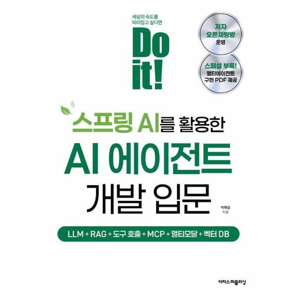 북스토어 Do it! 스프링 AI를 활용한 AI 에이전트 개발 입문 - LLM RAG 도구 호출 MCP 멀티모달 벡터 DB