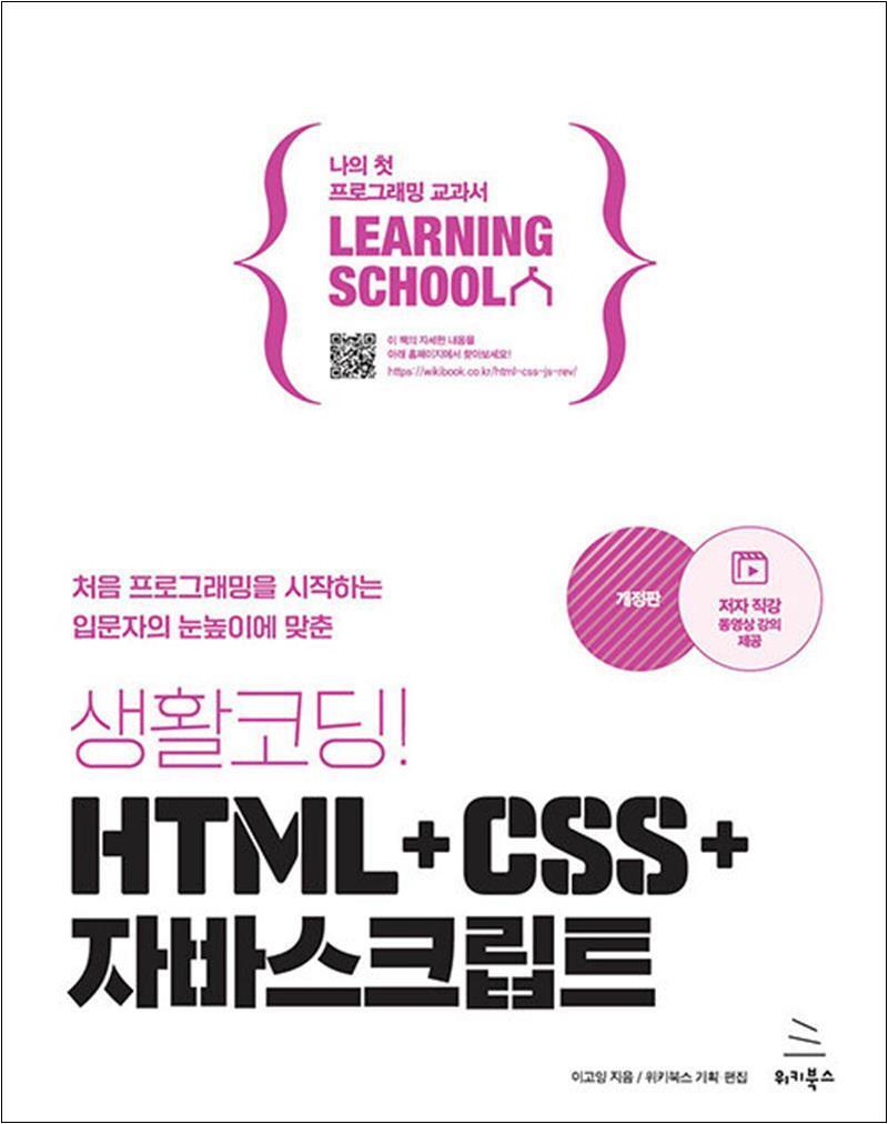 사이먼북스 [사이먼북스] 생활코딩! HTML   CSS   자바스크립트