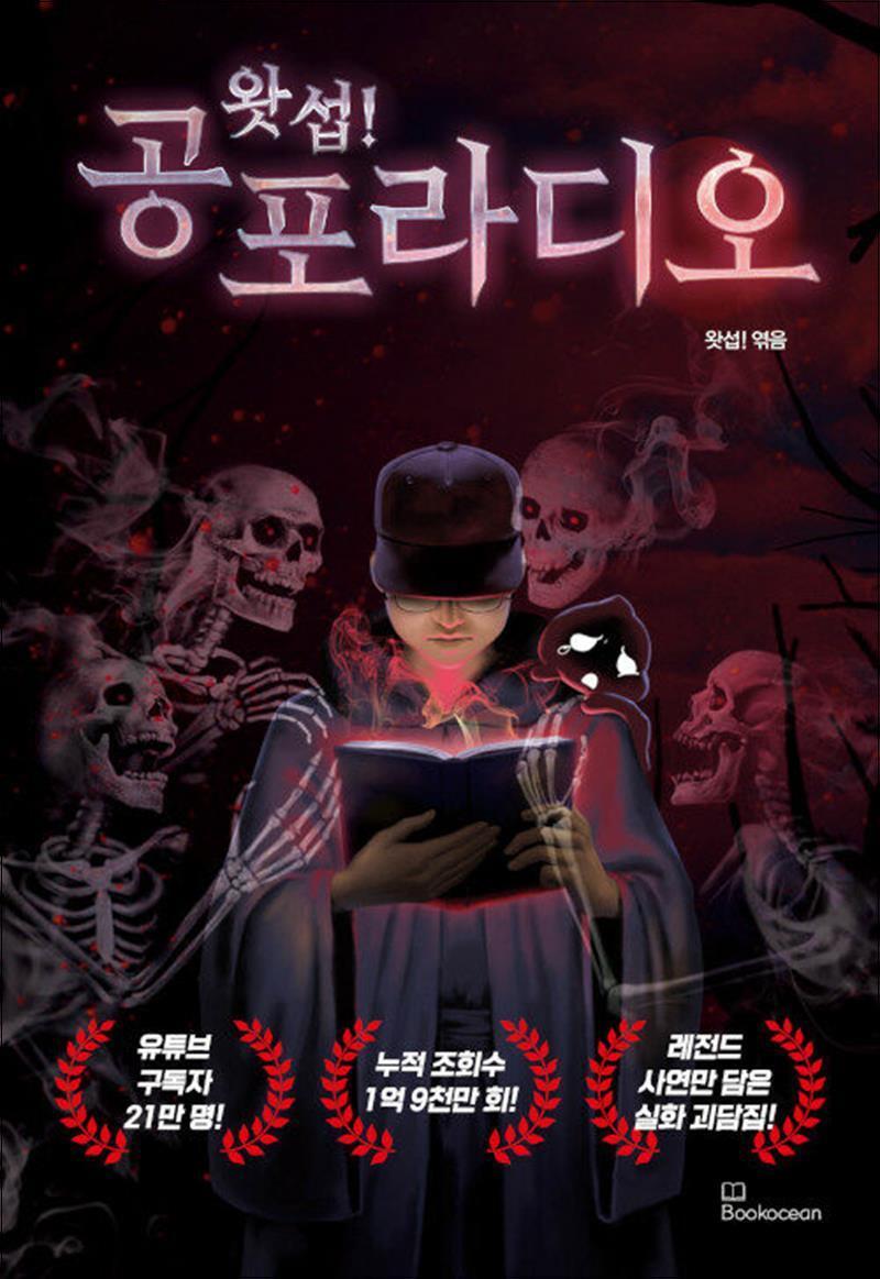 봄봄북스 [봄봄북스] 왓섭! 공포 라디오