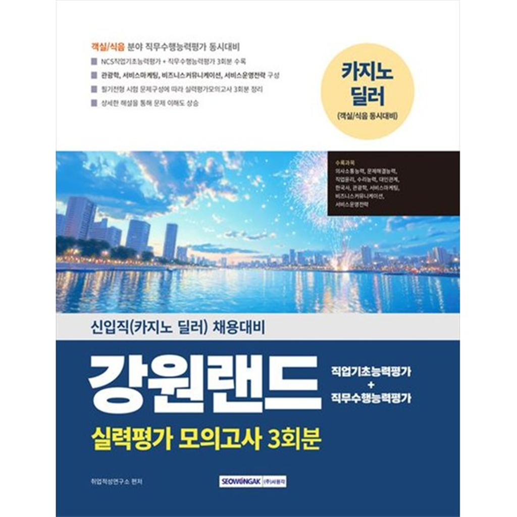 서원각 [서원각] 2025 강원랜드 실력평가 모의고사 3회분 신입직(카지노 딜러) 채용대비