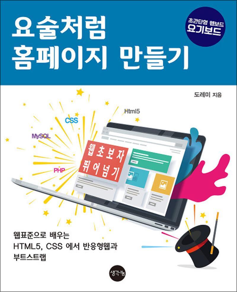 온누리북스 [온누리북스] 요술처럼 홈페이지 만들기 - 웹표준으로 배우는 HTML5 CSS에서 반응형웹과 부트스트랩