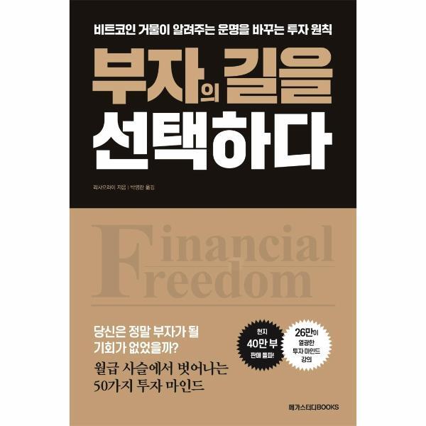 [메가스터디북스]이노플리아 부자의 길을 선택하다 - 비트코인 거물이 알려주는 운명을 바꾸는 투자 원칙