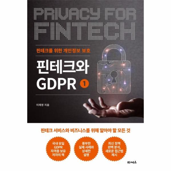 북스토어 핀테크와 GDPR 1 : 핀테크를 위한 개인정보 보호