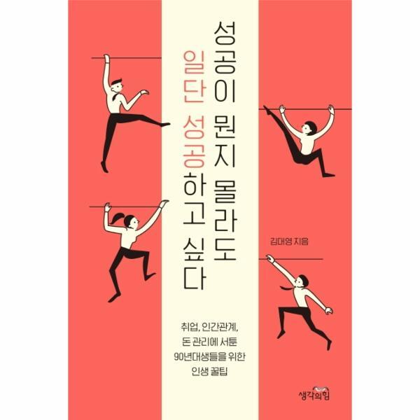 [생각의힘]북스토어 성공이 뭔지 몰라도 일단 성공하고 싶다 (취업, 인간관계, 돈 관리에 서툰 90년대생들을 위한 인생 꿀팁)