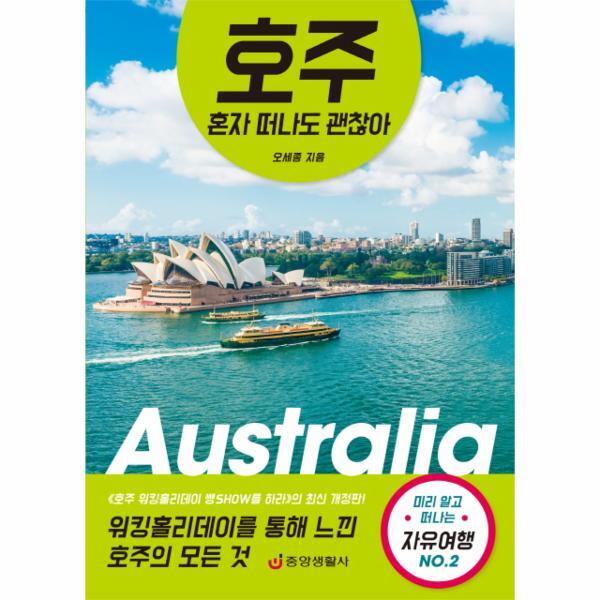 이노플리아 호주 혼자 떠나도 괜찮아 워킹홀리데이를 통한 느낀 호주의 모든 것  미리 알고 떠나는 자유여행 No. 2