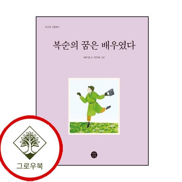 그로우북 복순의 꿈은 배우였다 복순의꿈은배우였다 스테디셀러