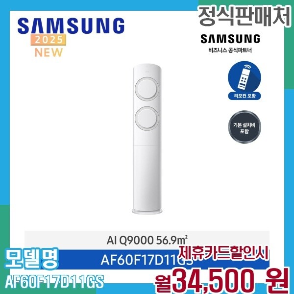 [삼성전자(주)][렌탈]삼성 삼성 Q9000 AI 인버터 스탠드 에어컨 17평형 AF60F17D11GS 60개월 47500/60개월 의무사용