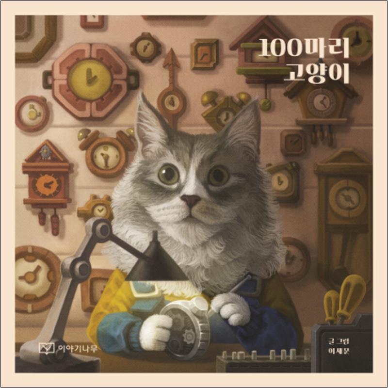 [이야기나무]온누리북스 [온누리북스] 100마리 고양이