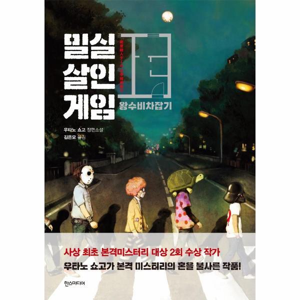 북스토어 밀실살인게임 : 왕수비차잡기 (개정판)