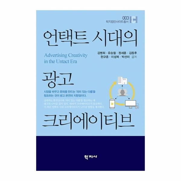 웅진북센 언택트 시대의 광고 크리에이티브 - 학지컴인사이트총서 3