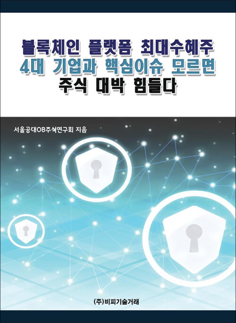 제이북스 [제이북스] 블록체인 플랫폼 최대수혜주 4대 기업과 핵심이슈 모르면 주식 대박 힘들다