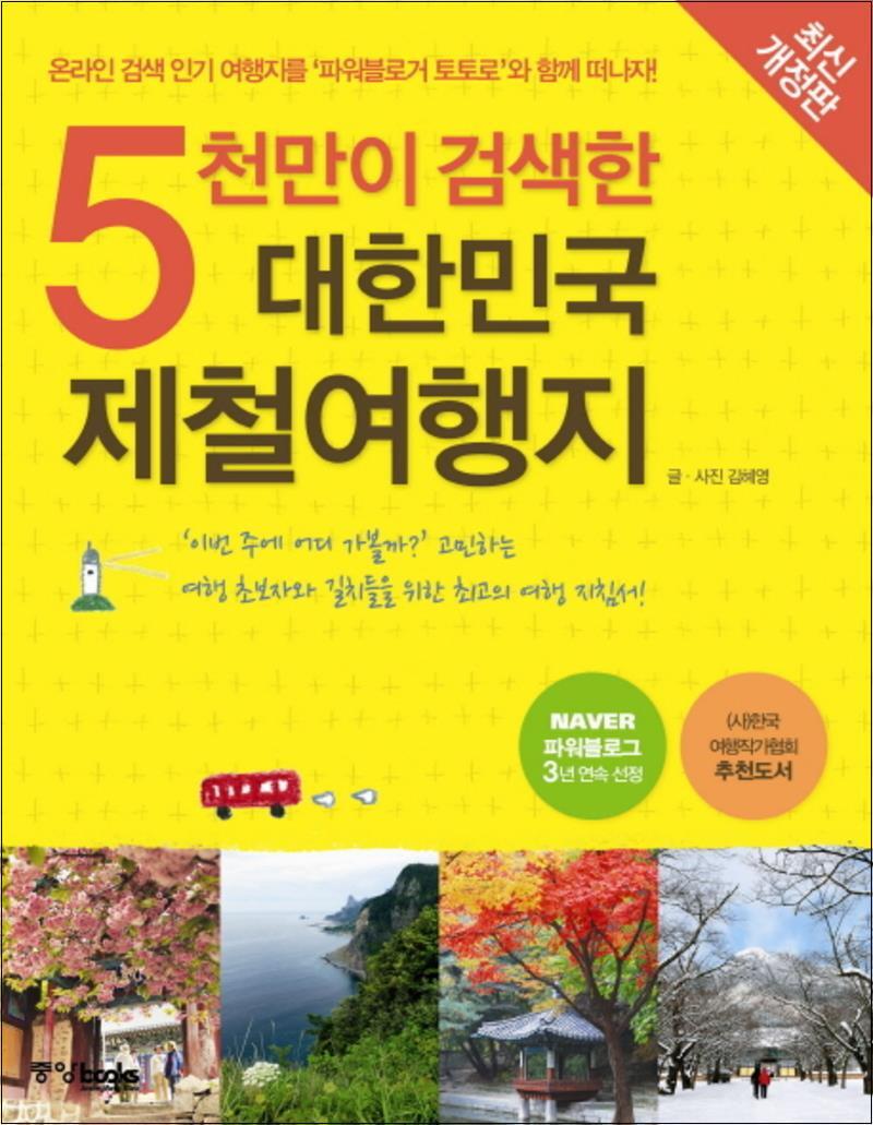 팝북 [팝북] 5천만이 검색한 대한민국 제철여행지 - 온라인 검색 인기 여행지를 파워블로거 토토로와 함께 떠나자