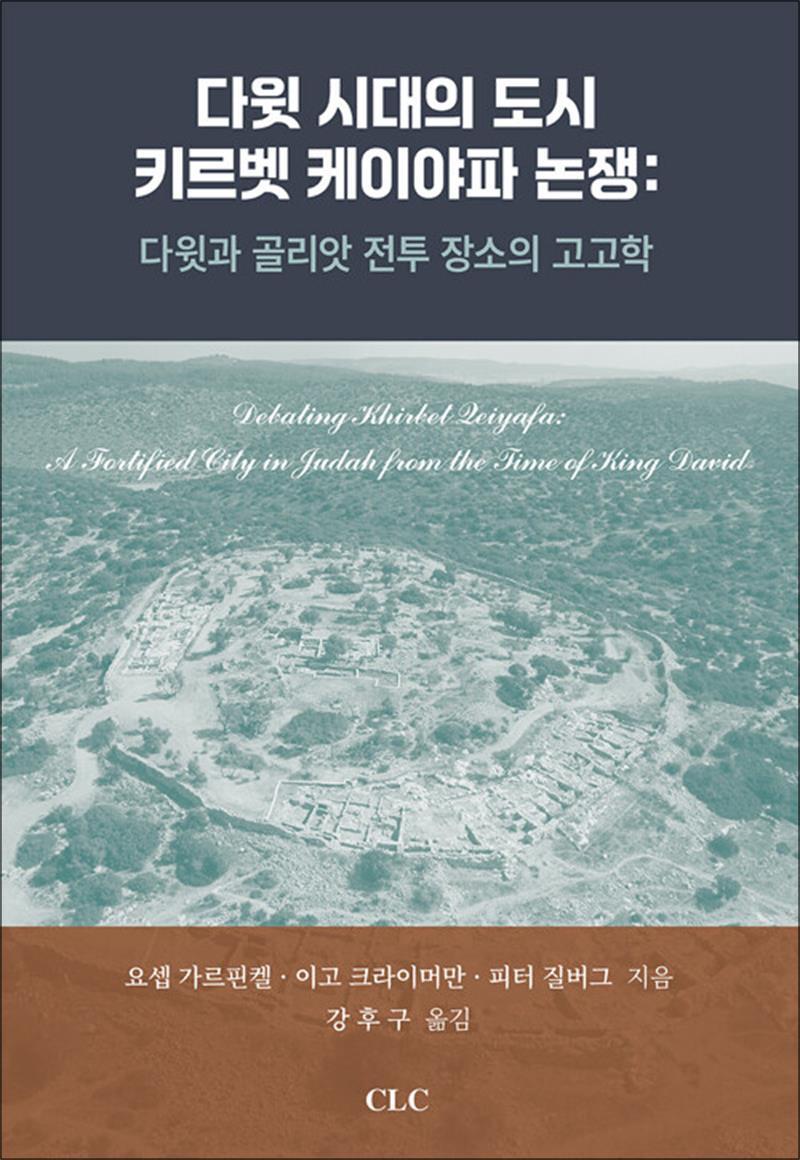 [CLC(기독교문서선교회)]봄봄북스 [봄봄북스] 다윗 시대의 도시 키르벳 케이야파 논쟁 : 다윗과 골리앗 전투 장소의 고고학
