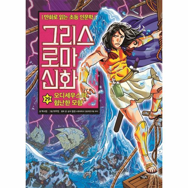 월드북 그리스 로마 신화 29 : 오디세우스의 험난한 모험 - 만화로 읽는 초등 인문학 (양장)