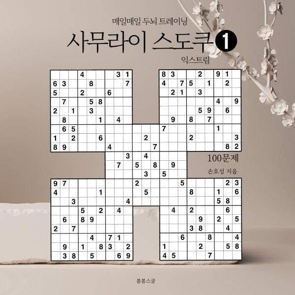 웅진북센 사무라이 스도쿠 익스트림 1 - 매일매일 두뇌 트레이닝