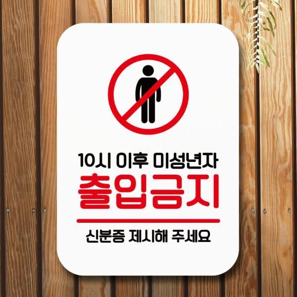 교보문고 뭉키데코 표지판 안내판 팻말 Q2 072 미성년자 출입금지
