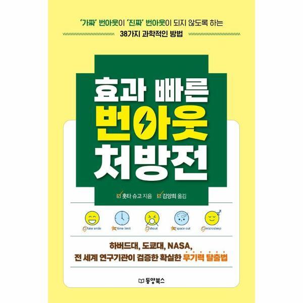 북스토어 효과 빠른 번아웃 처방전 : ‘가짜’ 번아웃이 ‘진짜’ 번아웃이 되지 않도록 하는 38가지 과학적인 방법
