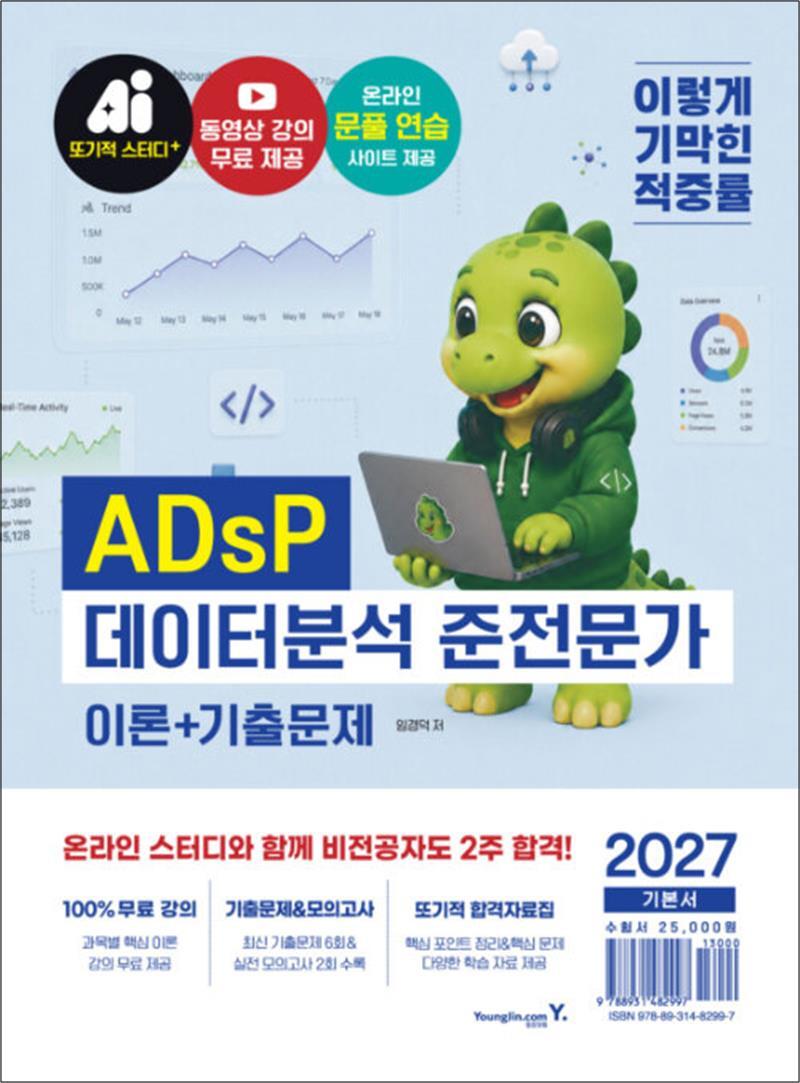 [영진닷컴]온누리북스 [온누리북스] 2027 이기적 ADsP 데이터분석 준전문가 이론   기출문제 - 최신 기출문제   동영상 강의 무료   온라인 문풀 연습 사이트