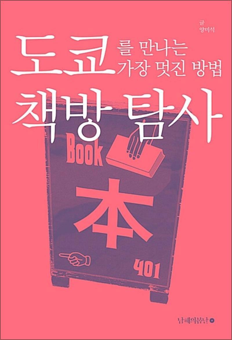 [남해의봄날]온누리북스 [온누리북스] 도쿄를 만나는 가장 멋진 방법: 책방 탐사