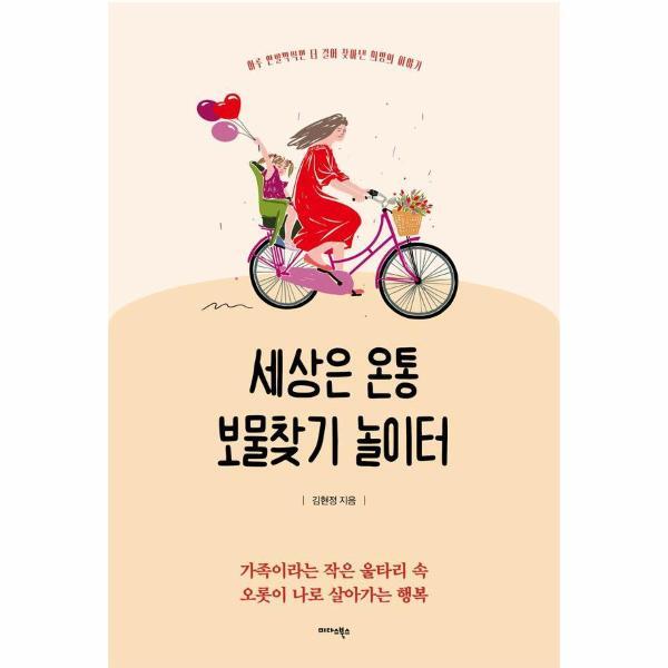 [미다스북스]북스토어 세상은 온통 보물찾기 놀이터 - 하루 한 발짝씩만 더 걸어 찾아낸 희망의 이야기