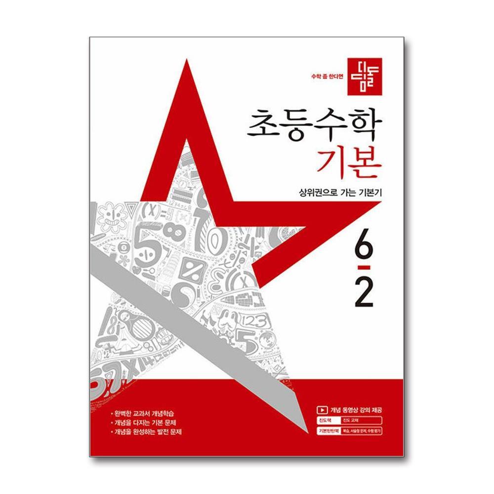 북스토어 디딤돌 초등 수학 기본 6-2 (2025년)