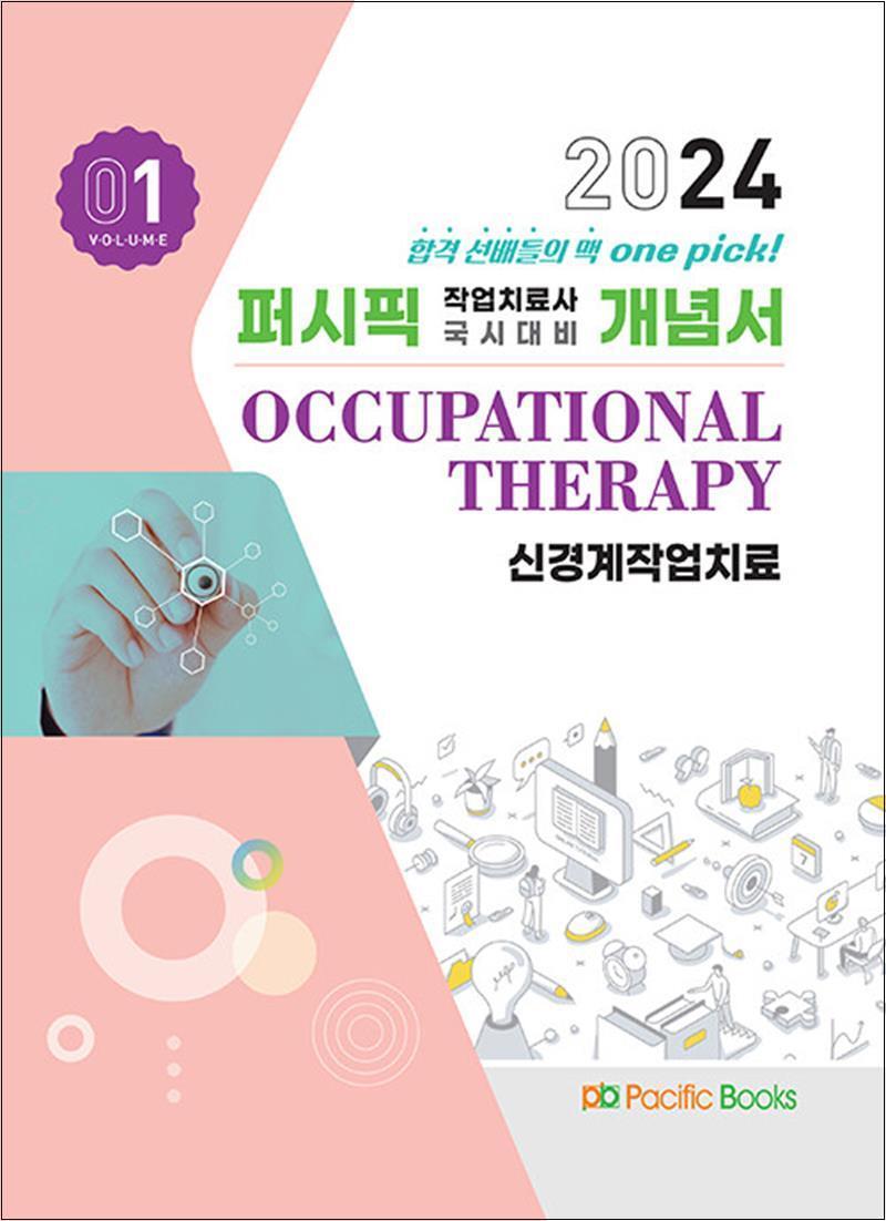 온누리북스 [온누리북스] 2024 퍼시픽 작업치료사 국시대비 개념서 01 : 신경계작업치료
