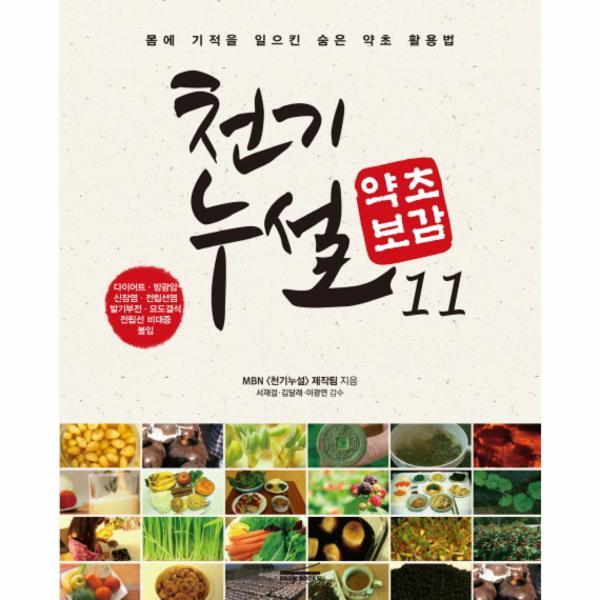 피오르드 천기누설 약초보감. 11 다이어트 방광염 신장염 전립선염 발기부전 요도결석 전립선 비대증 불임  몸에 기적을 일으킨 숨은 약초 활용법
