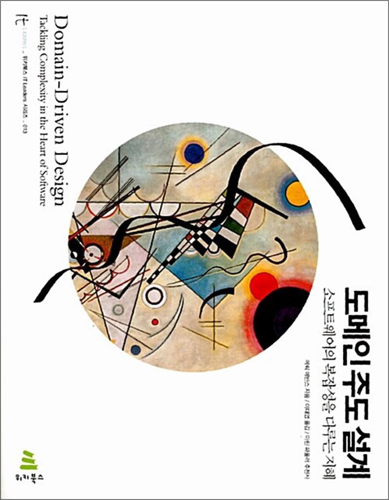 제이북스 [제이북스] 도메인 주도 설계 - 소프트웨어의 복잡성을 다루는 지혜