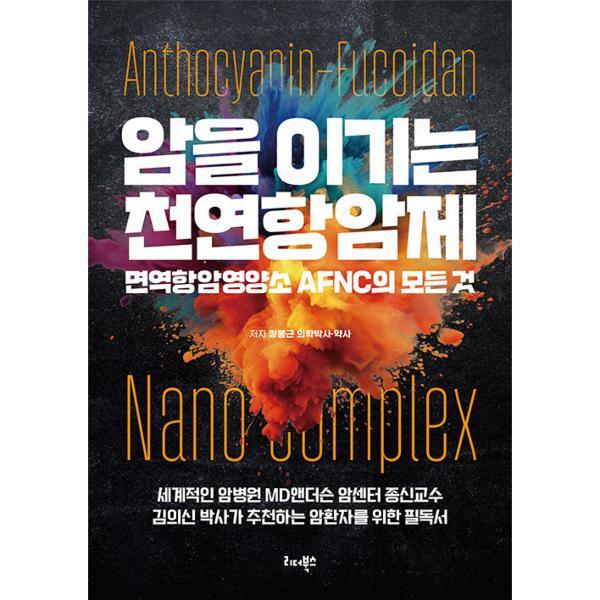북스토어 암을 이기는 천연항암제 : 면역항암영양소 AFNC의 모든 것