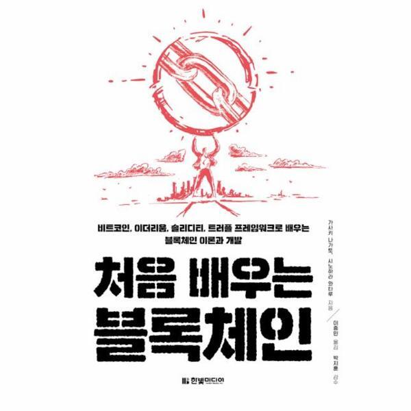 [한빛미디어(반품불가)]빅북 처음 배우는 블록체인 - 트코인, 이더리움, 솔리디티, 트러플 프레임워크로 배우는 블록체인 이론과 개발