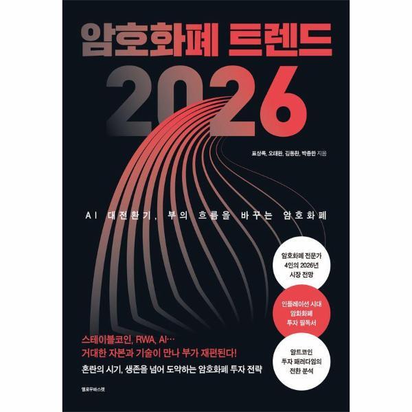 웅진북센 암호화폐 트렌드 2026 - AI 대전환기, 부의 흐름을 바꾸는 암호화폐