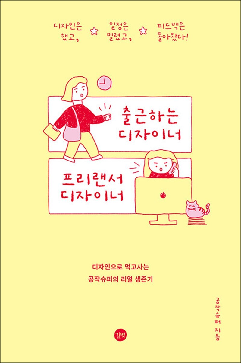 [길벗]팝북 [팝북] 출근하는 디자이너 프리랜서 디자이너