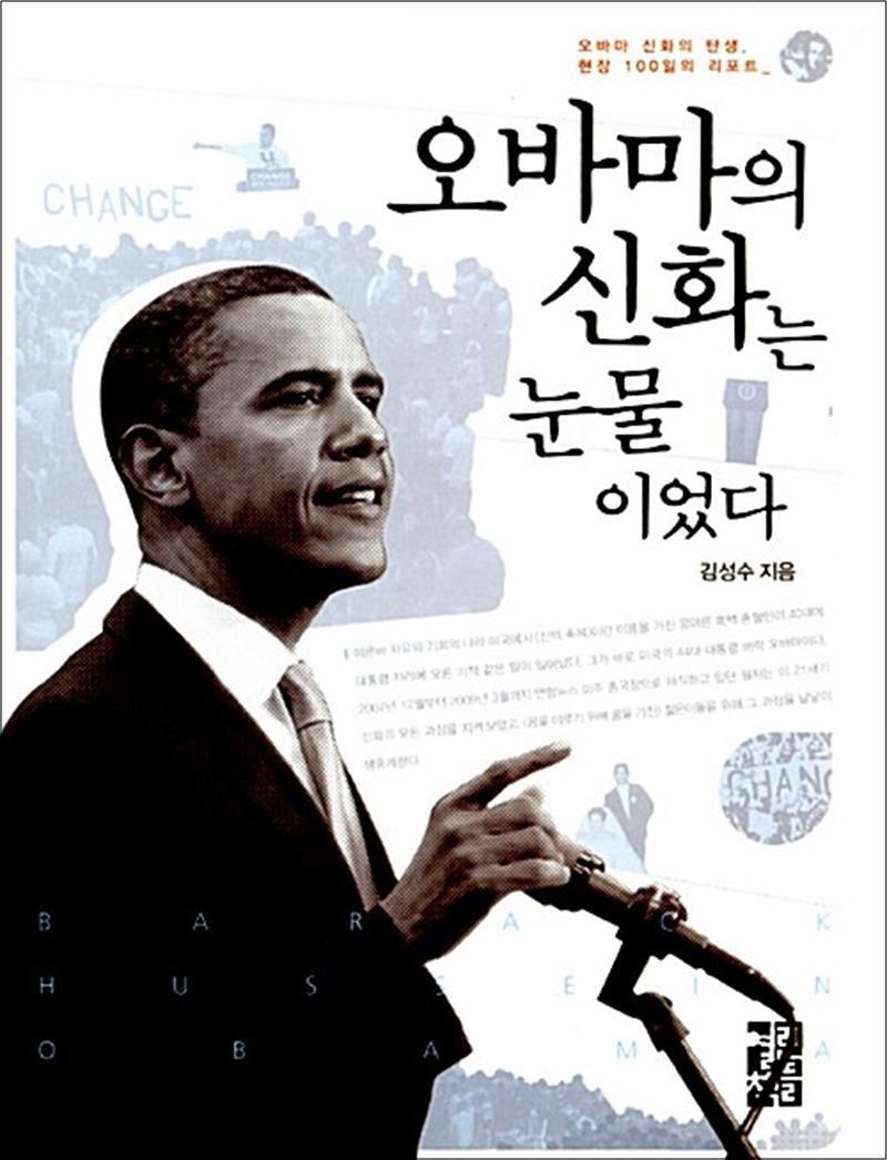 사이먼북스 [사이먼북스] 오바마의 신화는 눈물이었다