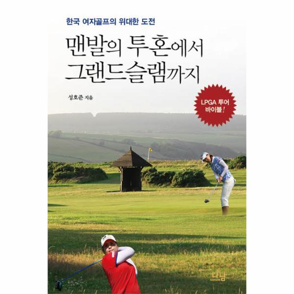웅진북센 맨발의 투혼에서 그랜드슬램까지 한국 여자골프의 위대한 도전