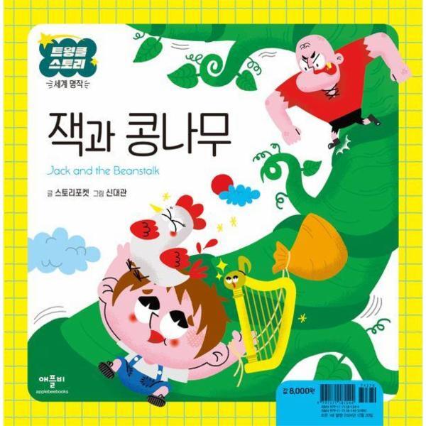 이노플리아 잭과 콩나무 - 트윙클 스토리 세계 명작 (양장)
