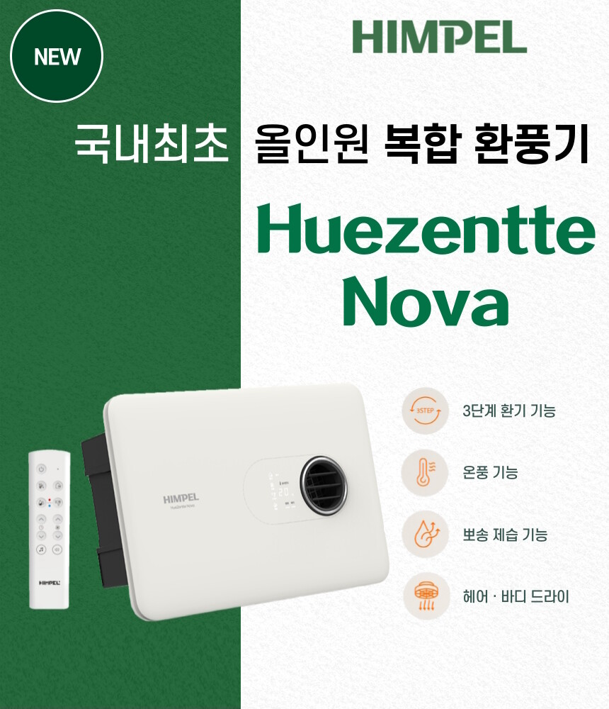 휴젠뜨 노바 올인원 환풍기 FHD2-C150P-NOVA (설치비별도) 5