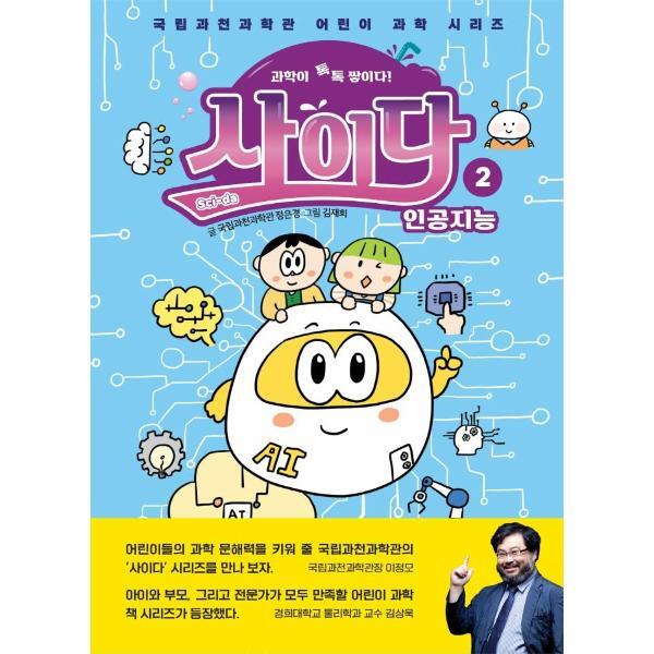 빅북 과학이 톡톡 쌓이다! 사이다 2 : 인공지능 - 국립과천과학관 어린이 과학 시리즈