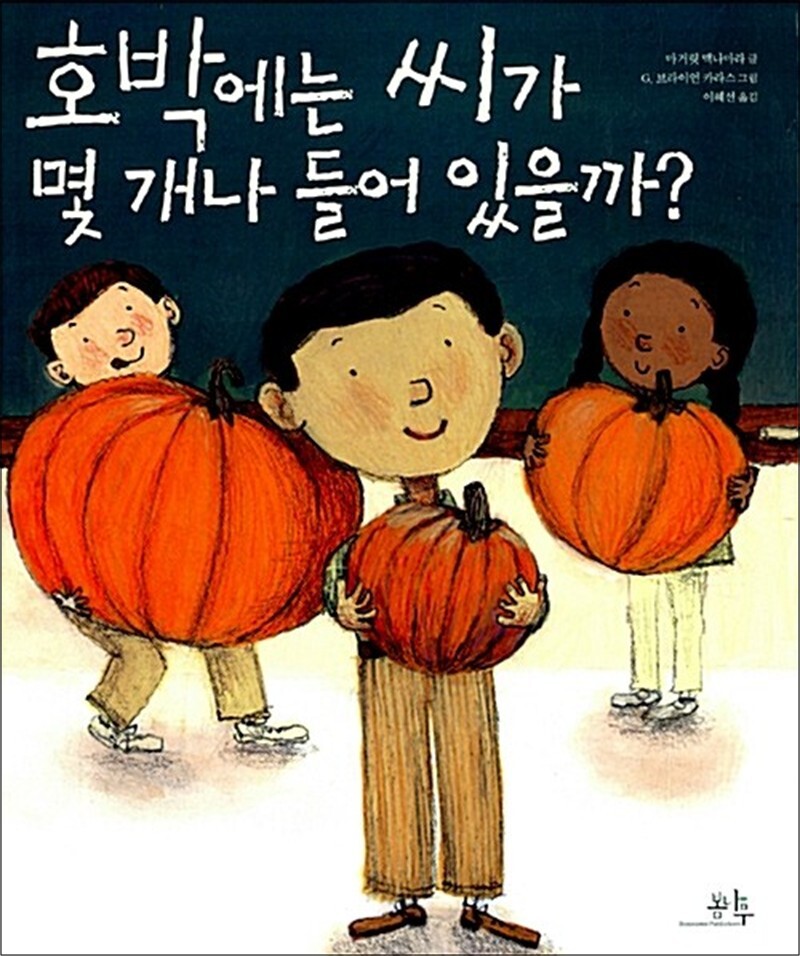 봄봄북스 [봄봄북스] 호박에는 씨가 몇 개나 들어 있을까?