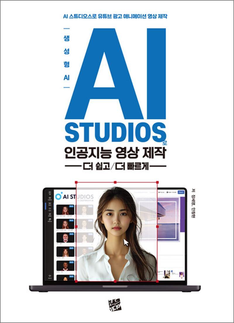 봄봄북스 [봄봄북스] 생성형 AI, AI STUDIOS로 인공지능 영상제작 더 쉽고 더 빠르게