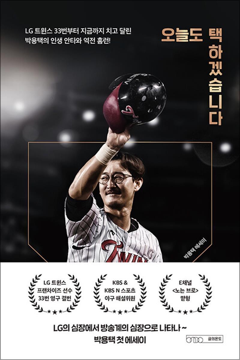 사이먼북스 [사이먼북스] 오늘도 택하겠습니다 - LG 트윈스 33번부터 지금까지 치고 달린 박용택의 인생 안타와 홈런
