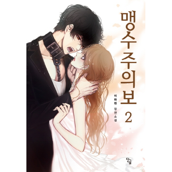 웅진북센 맹수주의보. 2 이하린 장편소설
